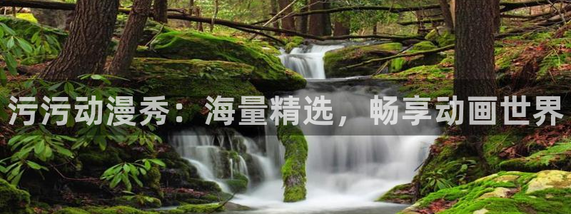里番acg漫画无翼鸟：污污动漫秀：海量精选，畅享动画世界
