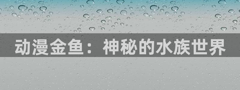 里番成人动漫：动漫金鱼：神秘的水族世界