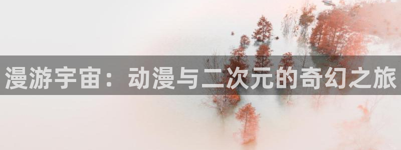 里番动漫第一：漫游宇宙：动漫与二次元的奇幻之旅