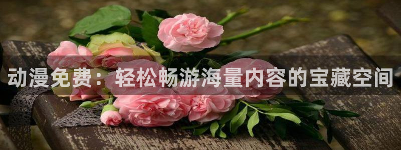 3d同人动漫里番：动漫免费：轻松畅游海量内容的宝藏空间