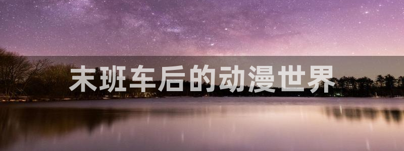里番动画：末班车后的动漫世界