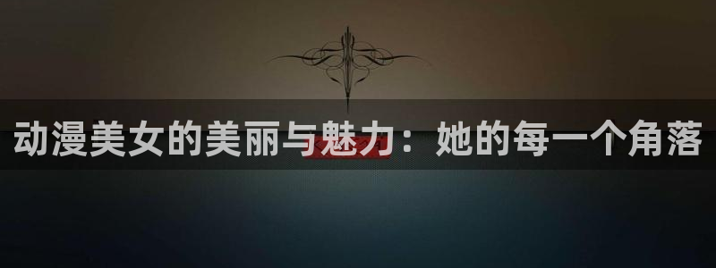 漫画里番在线：动漫美女的美丽与魅力：她的每一个角落