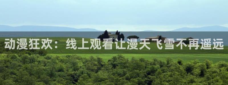 有什么动漫里番动漫：动漫狂欢：线上观看让漫天飞雪不再遥远