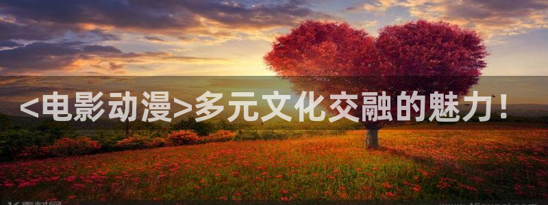 无限穿越里番动漫：<电影动漫>多元文化交融的魅力！