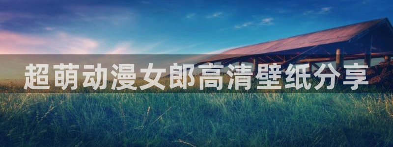 里番女主：超萌动漫女郎高清壁纸分享