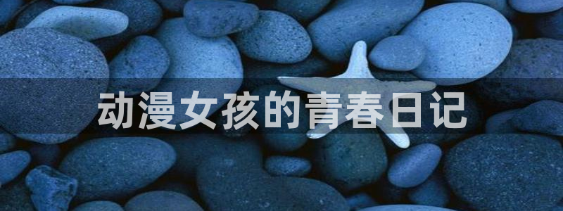 里番动漫风车：动漫女孩的青春日记