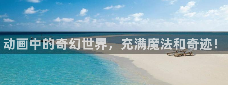h动漫里番在线观看：动画中的奇幻世界，充满魔法和奇迹！
