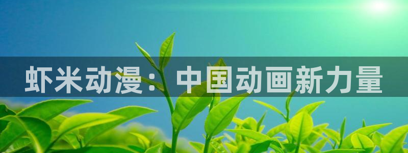 动漫网站里番：虾米动漫：中国动画新力量