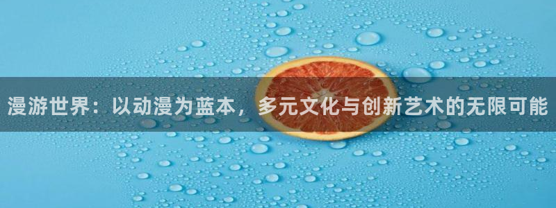日本动漫里番网站：漫游世界：以动漫为蓝本，多元文化与创新艺术的无限可能