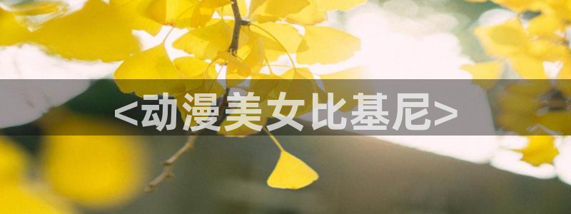 动漫里番肉番：<动漫美女比基尼>