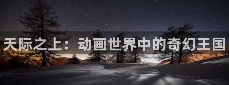 里番动漫影：天际之上：动画世界中的奇幻王国