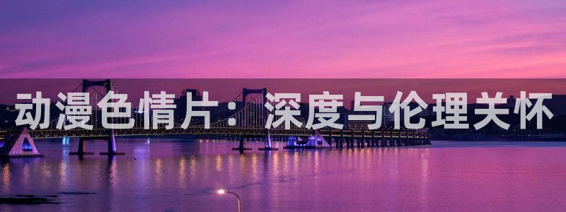 无翼鸟里番漫画大全：动漫色情片：深度与伦理关怀