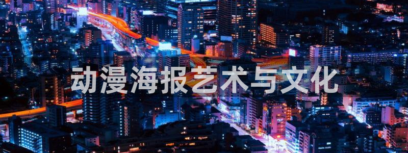 动漫里番网页：动漫海报艺术与文化