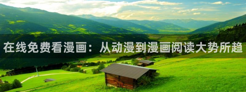里番日漫：在线免费看漫画：从动漫到漫画阅读大势所趋