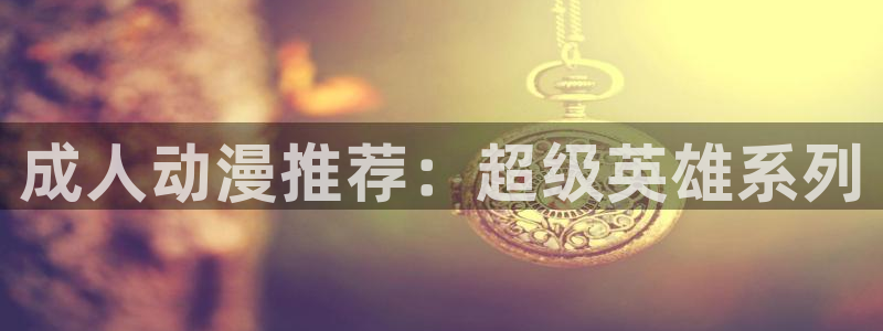 里番全彩动漫：成人动漫推荐：超级英雄系列