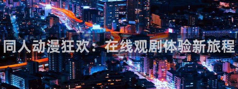 可以看里番动漫的网站