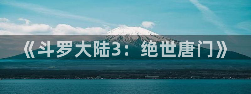 漫画少女里番：《斗罗大陆3：绝世唐门》