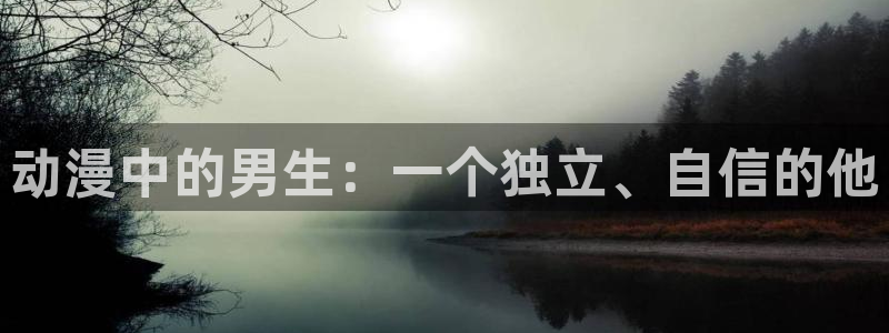 日本3d里番动漫：动漫中的男生：一个独立、自信的他