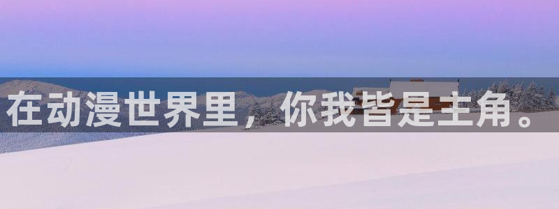 同人动漫里番：在动漫世界里，你我皆是主角。