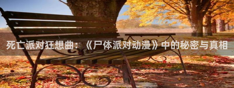 里番动漫ntr：死亡派对狂想曲：《尸体派对动漫》中的秘密与真相