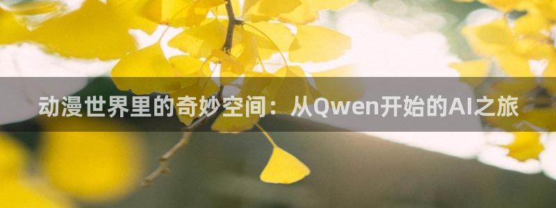 里番动漫排行：动漫世界里的奇妙空间：从Qwen开始的AI之旅