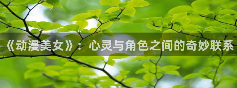 日漫里番推荐：《动漫美女》：心灵与角色之间的奇妙联系