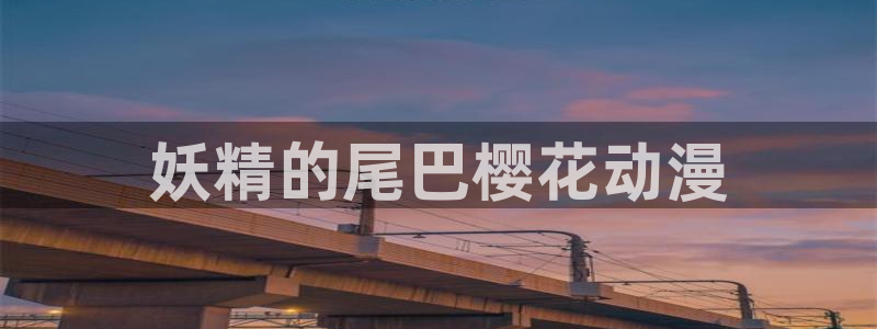 里番.：妖精的尾巴樱花动漫