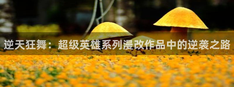 3d旧里番漫画：逆天狂舞：超级英雄系列漫改作品中的逆袭之路