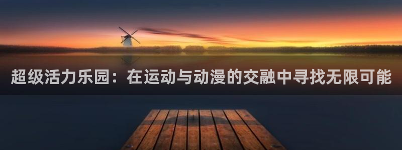 经典里番动漫：超级活力乐园：在运动与动漫的交融中寻找无限可能