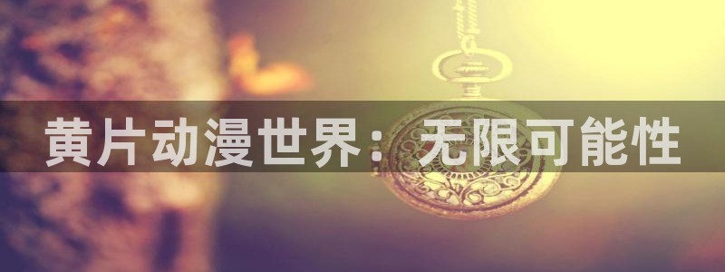 里番漫画动漫：黄片动漫世界：无限可能性