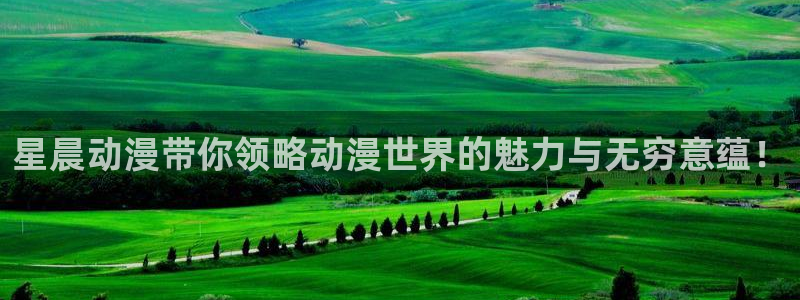 里番免费动漫：星晨动漫带你领略动漫世界的魅力与无穷意蕴！