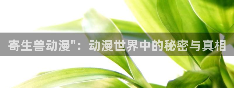 里番库漫画在线观看：寄生兽动漫\