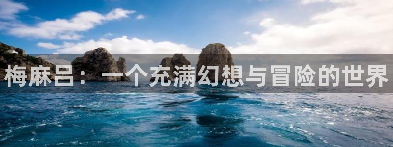 里番动漫免费看：梅麻吕：一个充满幻想与冒险的世界