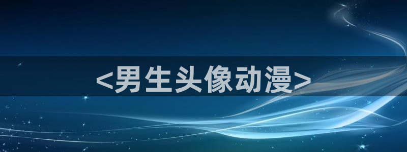 里番漫画 在线：<男生头像动漫>