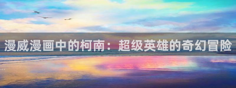 工口本子里番漫画：漫威漫画中的柯南：超级英雄的奇幻冒险