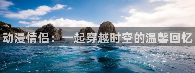 里番经典动漫：动漫情侣：一起穿越时空的温馨回忆
