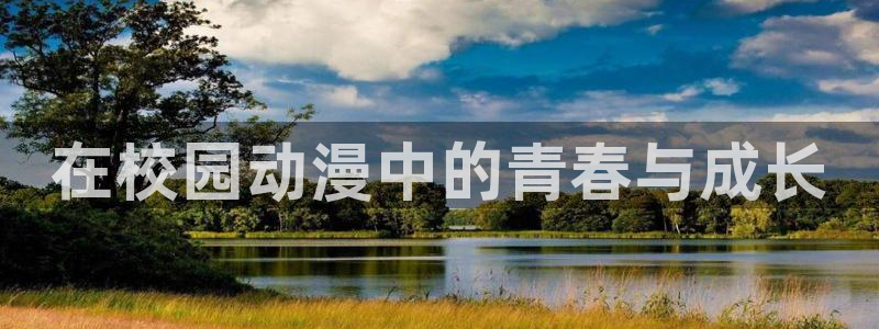 里番动漫电影网：在校园动漫中的青春与成长