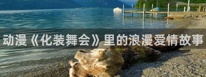 h里番动漫：动漫《化装舞会》里的浪漫爱情故事