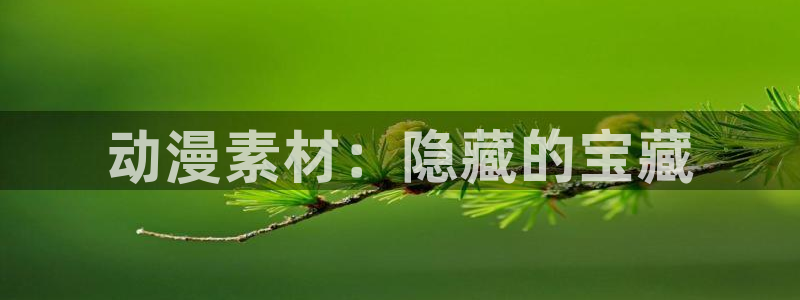 推荐里番动漫：动漫素材：隐藏的宝藏