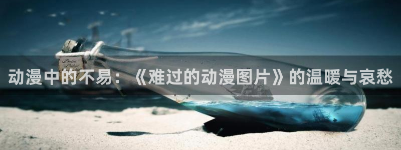 里番库少女漫画：动漫中的不易：《难过的动漫图片》的温暖与哀愁