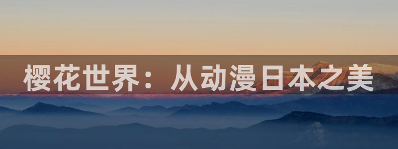 漫画里番：樱花世界：从动漫日本之美