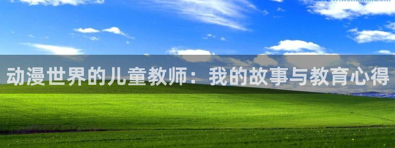 日本动漫里番动漫：动漫世界的儿童教师：我的故事与教育心得