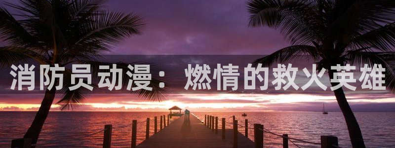 里番名字：消防员动漫：燃情的救火英雄