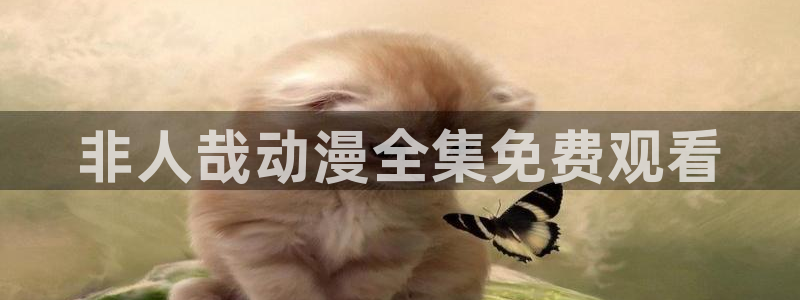 里番漫画动漫：非人哉动漫全集免费观看