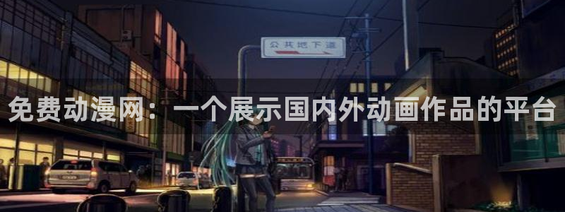 里番动：免费动漫网：一个展示国内外动画作品的平台