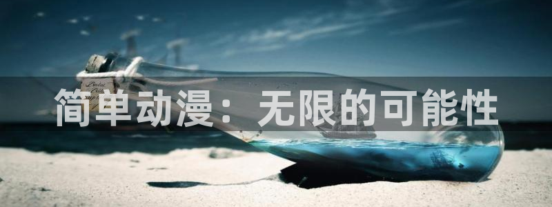 动漫里番小说：简单动漫：无限的可能性