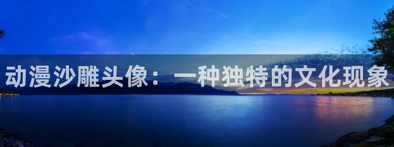 里番动漫免费下载：动漫沙雕头像：一种独特的文化现象