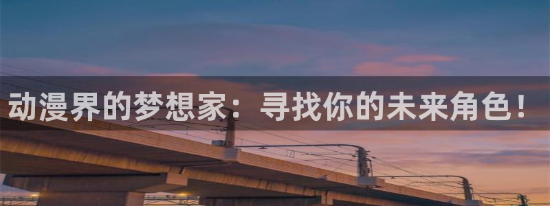 在线看里番动漫：动漫界的梦想家：寻找你的未来角色！