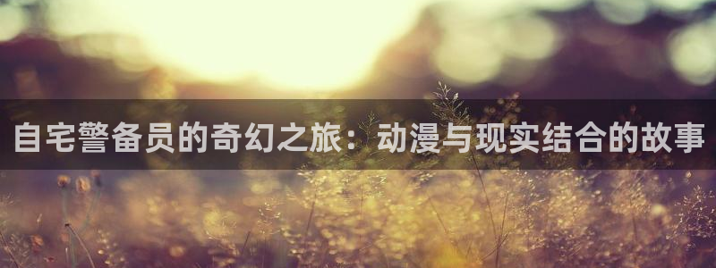 日本少女漫画里番全彩：自宅警备员的奇幻之旅：动漫与现实结合的故事