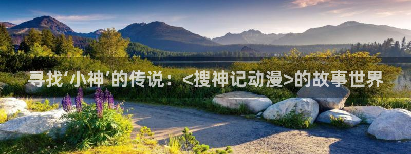 动漫里番网在线观看：寻找‘小神’的传说：<搜神记动漫>的故事世界